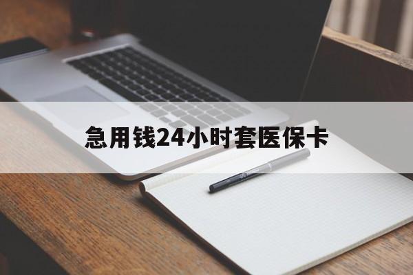 江山最新的急用钱24小时套医保卡方法分享(江山医保套取现金最佳方法教程)