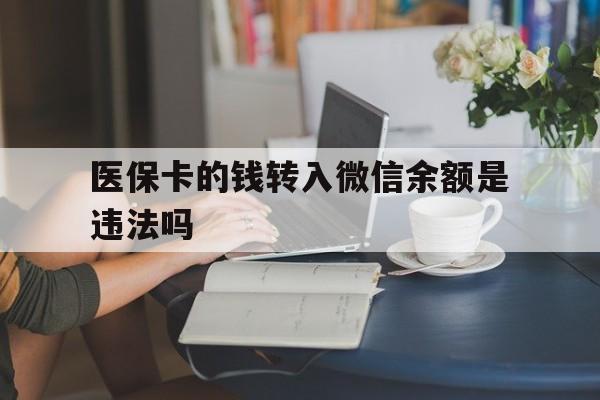 江山最新的医保卡的钱转入微信余额是违法吗方法分享(江山医保转入银行卡的钱可以花吗教程)