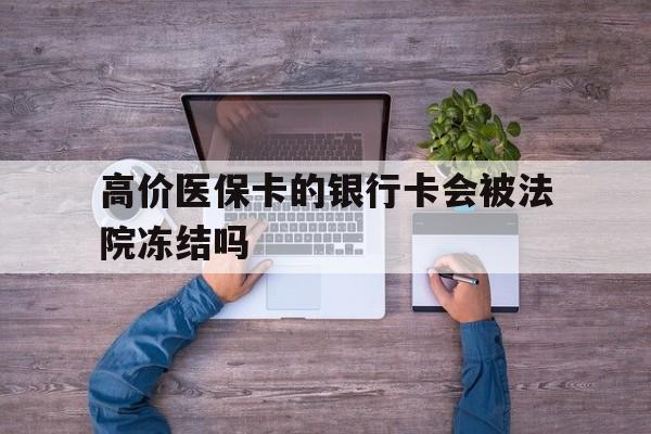 江山最新的高价医保卡的银行卡会被法院冻结吗方法分享(江山医保卡钱被冻结了怎么办教程)